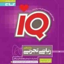 گاج آی کیو ریاضی تجربی یازدهم 97
