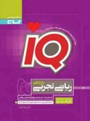 گاج آی کیو ریاضی تجربی یازدهم 97