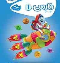گاج کتاب کار فارسی اول ابتدایی 97 96