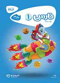 گاج کتاب کار فارسی اول ابتدایی 97 96