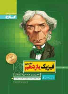 گاج سیر تا پیاز فیزیک یازدهم (تجربی) 97