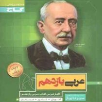 گاج سیر تا پیاز عربی یازدهم 97