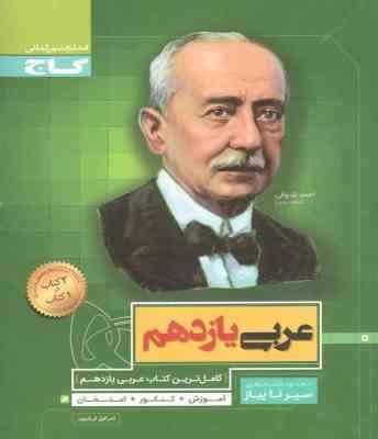 گاج سیر تا پیاز عربی یازدهم 97