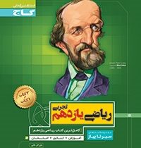 گاج سیر تا پیاز ریاضی یازدهم تجربی 97 96