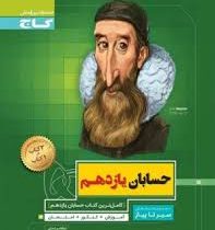 گاج سیر تا پیاز حسابان یازدهم