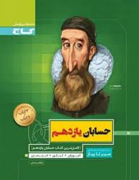 گاج سیر تا پیاز حسابان یازدهم