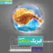 گاج پرسمان فیزیک یازدهم (تجربی) 97