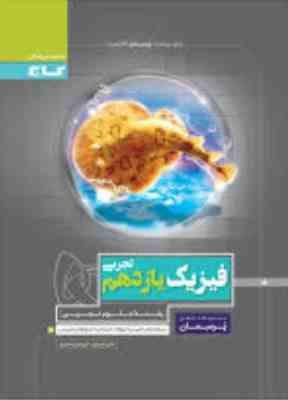 گاج پرسمان فیزیک یازدهم (تجربی) 97
