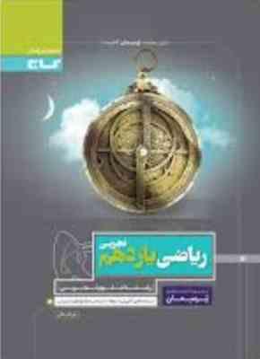گاج پرسمان ریاضی یازدهم (تجربی) 97