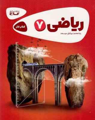 گاج کتاب کار ریاضی 7 پایه هفتم 97 96