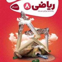 گاج کتاب کار ریاضی پایه هشتم 97 96