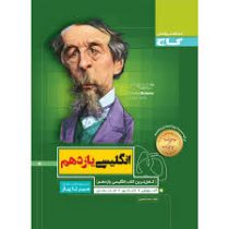 گاج سیر تا پیاز انگلیسی یازدهم