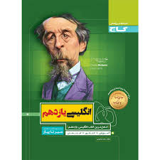 گاج سیر تا پیاز انگلیسی یازدهم