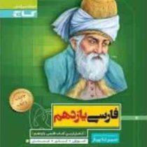 گاج سیر تا پیاز فارسی یازدهم 97