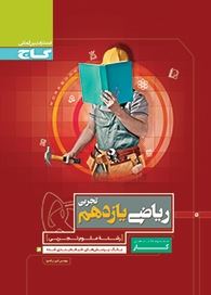 گاج کتاب کار ریاضی یازدهم تجربی 97