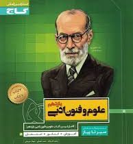 گاج سیر تا پیاز علوم و فنون ادبی رشته انسانی یازدهم