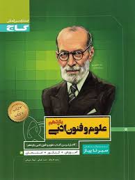 گاج سیر تا پیاز علوم و فنون ادبی رشته انسانی یازدهم