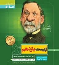 گاج سیر تا پیاز زیست یازدهم 97