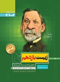گاج سیر تا پیاز زیست یازدهم 97