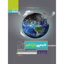 گاج پرسمان شیمی یازدهم (تجربی.ریاضی و فیزیک) 97