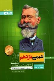 گاج سیر تا پیاز شیمی یازدهم 97 96