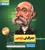 گاج سیر تا پیاز جغرافیای یازدهم رشته علوم انسانی