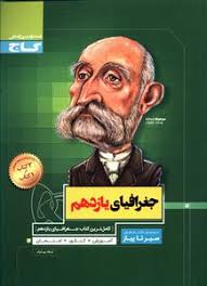 گاج سیر تا پیاز جغرافیای یازدهم رشته علوم انسانی