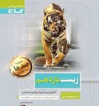 گاج میکرو طبقه بندی زیست شناسی یازدهم 97 96