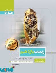 گاج میکرو طبقه بندی زیست شناسی یازدهم 97 96