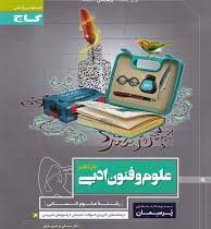 گاج پرسمان علوم و فنون ادبی یازدهم97