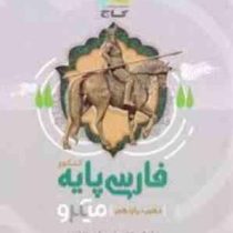 گاج میکرو فارسی پایه کنکور (دهم یازدهم) 97