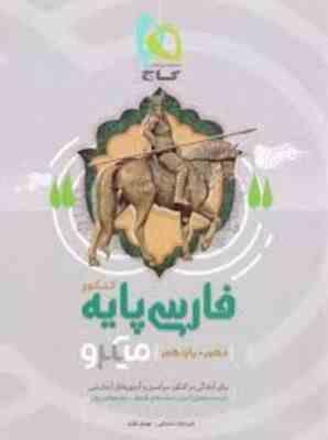 گاج میکرو فارسی پایه کنکور (دهم یازدهم) 97