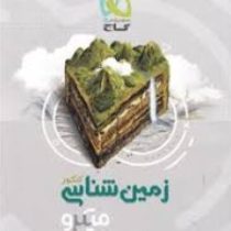 گاج میکرو زمین شناسی کنکور 97