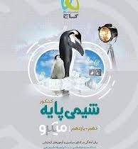 گاج میکرو آموزش شیمی پایه کنکور (دهم یازدهم) 97