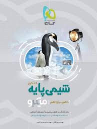 گاج میکرو آموزش شیمی پایه کنکور (دهم یازدهم) 97