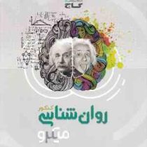 گاج میکرو روانشناسی 97