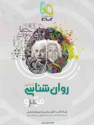 گاج میکرو روانشناسی 97