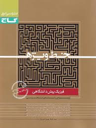 گاج خط ویژه فیزیک پیش دانشگاهی (تجربی) 97 96