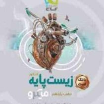 گاج میکرو بانک تست زیست پایه کنکور (دهم یازدهم) 97