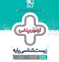 گاج آزمون پلاس زیست شناسی پایه (دهم یازدهم) 97