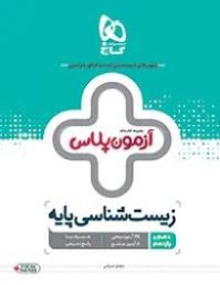 گاج آزمون پلاس زیست شناسی پایه (دهم یازدهم) 97