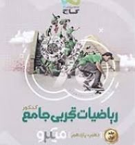 گاج میکرو ریاضیات تجربی جامع (دهم یازدهم) جلد اول 97