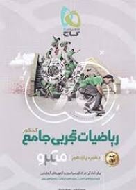 گاج میکرو ریاضیات تجربی جامع (دهم یازدهم) جلد اول 97