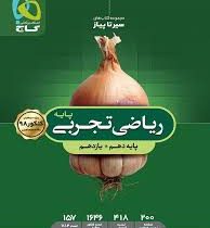 گاج سیر تا پیاز ریاضی تجربی پایه (دهم یازدهم) 97