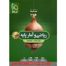 گاج سیرتا پیاز ریاضی و آمار پایه (دهم یازدهم) علوم انسانی