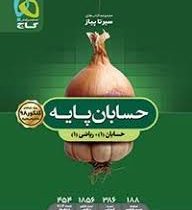 گاج سیر تا پیاز حسابان پایه (حسابان 1 ریاضی 1)