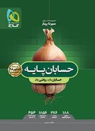 گاج سیر تا پیاز حسابان پایه (حسابان 1 ریاضی 1)