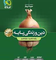 گاج سیر تا پیاز دین و زندگی پایه (دهم یازدهم رشته تجربی و ریاضی) 97