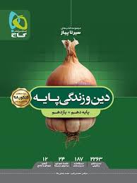 گاج سیر تا پیاز دین و زندگی پایه (دهم یازدهم رشته تجربی و ریاضی) 97