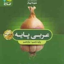 گاج سیر تا پیاز عربی پایه (دهم یازدهم) 97